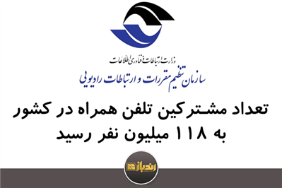تعداد مشترکین تلفن همراه در ایران به 118 میلیون نفر رسید