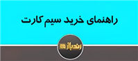 نحوه افزایش امنیت سیم کارت