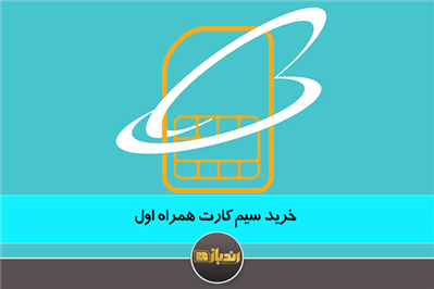 خرید سیم کارت همراه اول 