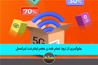 جلوگیری از زود تمام شدن حجم اینترنت ایرانسل