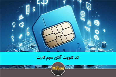 کد تقویت آنتن سیم کارت