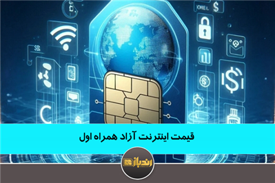 قیمت اینترنت آزاد همراه اول 