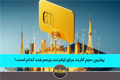 بهترین سیم کارت برای اینترنت پر سرعت کدام است؟