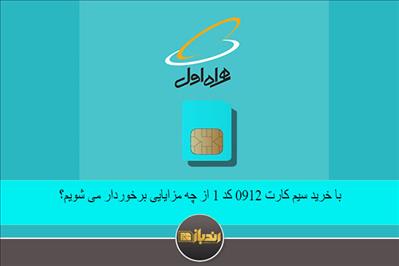 با خرید سیم کارت 0912 کد 1 از چه مزایایی برخوردار میشویم؟