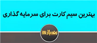 مزایای سیم کارت 0912 در کسب و کار