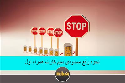 نحوه رفع مسدودی سیم کارت همراه اول