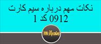 خرید و فروش سیم کارت 0912 کد 1، قیمت سیم کارت کد1