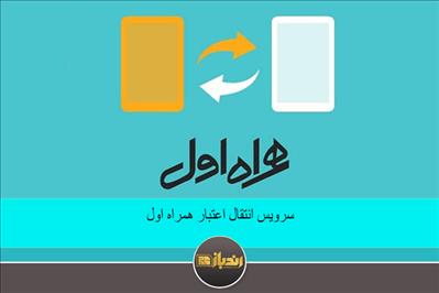 سرویس انتقال اعتبار همراه اول