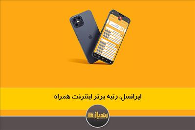 ایرانسل، رتبه برتر اینترنت همراه