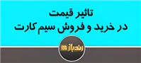 تاثیرات قیمت سیم کارت در خرید و فروش