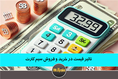 تاثیر قیمت در خرید و فروش سیم کارت