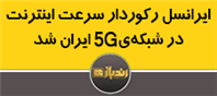 ایرانسل رکورددار سرعت اینترنت در شبکه 5G ایران شد 
