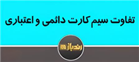 تفاوت بین سیم کارت های دائمی و اعتباری