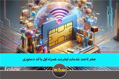 صفر تا صد خدمات اینترنت همراه اول با کد دستوری