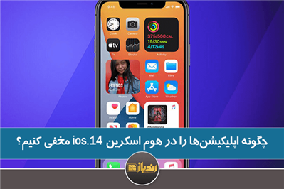 چگونه اپلیکیشن‌ها را در هوم اسکرین ios.14 مخفی کنیم؟