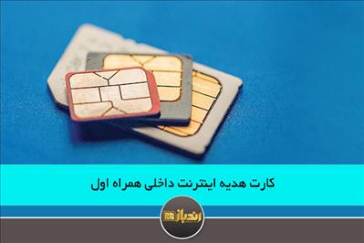 کارت هدیه اینترنت داخلی همراه اول