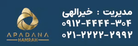 آپادانا همراه آپادانا همراه